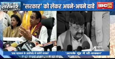 MP News : दो दिग्गज, दो बयान | ‘सरकार’ को लेकर अपने-अपने दावे | देखिए