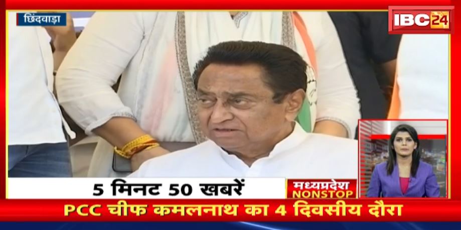 PCC चीफ कमलनाथ का 4 दिवसीय छिंदवाड़ा दौरा। Madhya Pradesh Nonstop News | MP Latest News