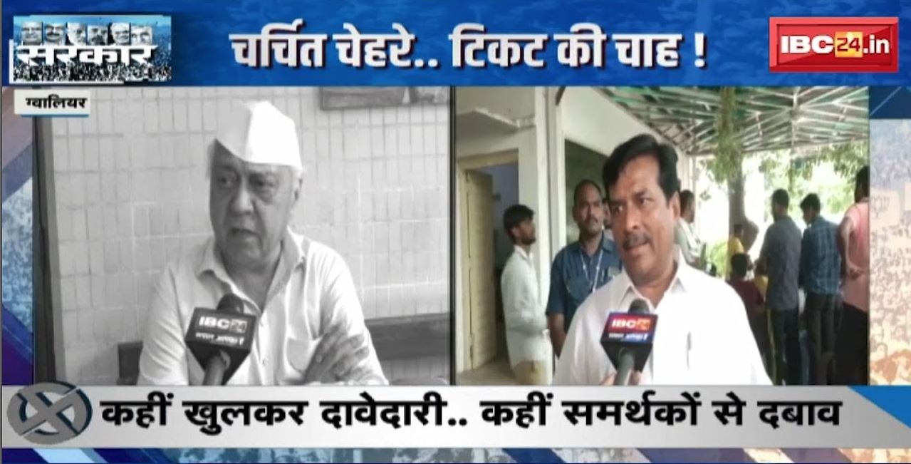 MP News: चर्चित चेहरे.. टिकट की चाह ! कहीं खुलकर दावेदारी..कहीं समर्थकों से दबाव | देखिए पूरी Report