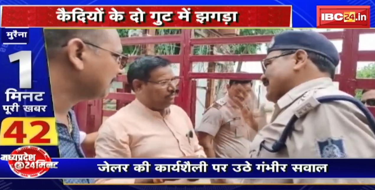 Madhya Pradesh@24 Minute : कैदियों के दो गुट में झगड़ा | जेलर की कार्यशैली पर उठे गंभीर सवाल