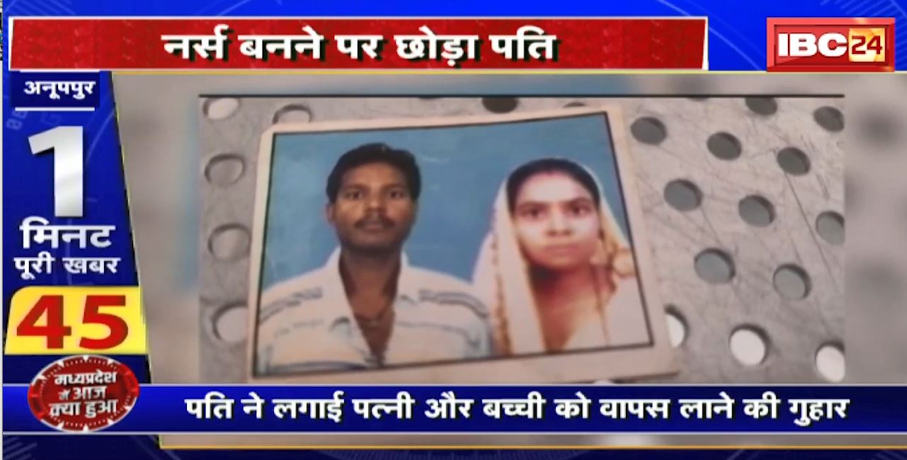 Madhya Pradesh@24 Minute: पति ने कर्ज लेकर पत्नी को बनाया नर्स | Nurse बनने पर पति को छोड़ा