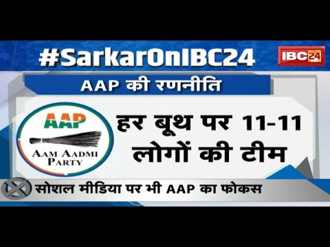 Madhya Pradesh का घमासान.. AAP का प्लान | बूथ मैनेजमेंट पर पूरा ध्यान ! देखिए पूरी Report