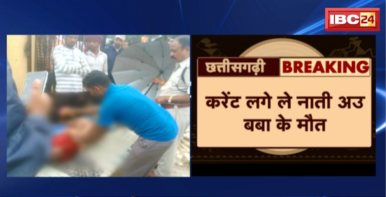 Mahasamund Incident : करेंट लगे ले नाती अउ बबा के मौत। फर्म हाउस मेन गेट ल खोले के बेरा हादसा