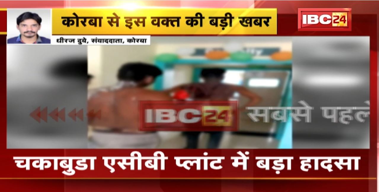 Korba के Chakabuda ACB Plant में बड़ा हादसा। बायलर फटने से झुलसे 5 मजदूर। देखिए..