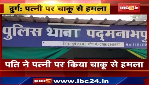 Durg में पति ने पत्नी पर किया चाकू से हमला। आरोपी पति की तलाश में जुटी पुलिस। देखिए वीडियो..
