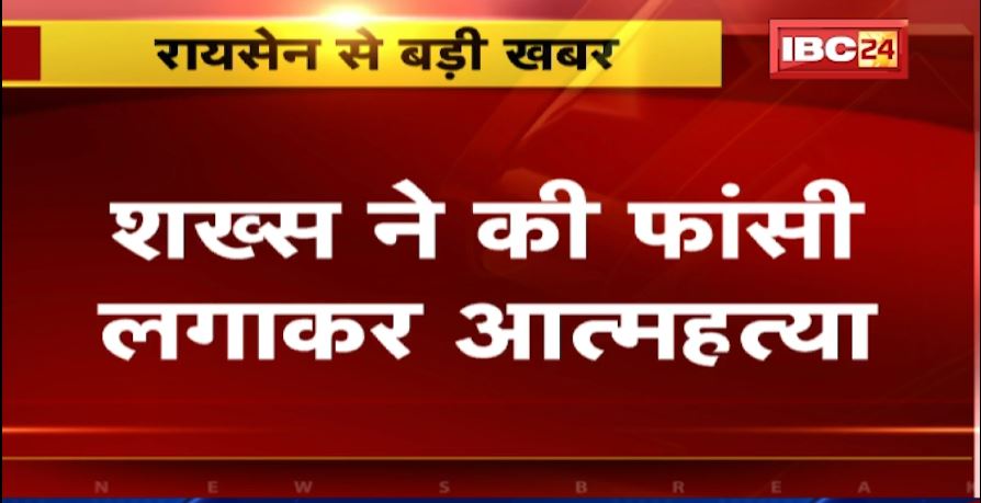 Raisen में शख्स ने फांसी लगाकर की खुदकुशी। ससुराल में जाकर लगाई फांसी। देखिए…