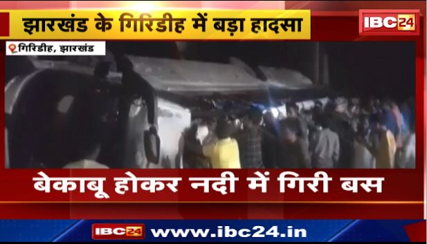 Giridih में बेकाबू होकर नदी में गिरी बस। 23 लोग घायल,अस्पताल में भर्ती। देखिए वीडियो..