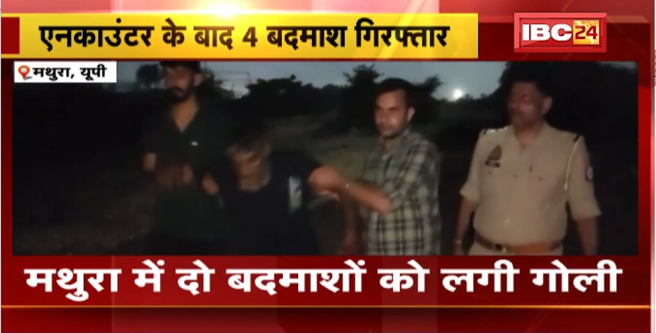 Mathura Firing News : Police पर बदमाशों ने की फायरिंग। एनकाउंटर के बाद 4 बदमाश गिरफ्तार। दो बदमाशों को लगी गोली