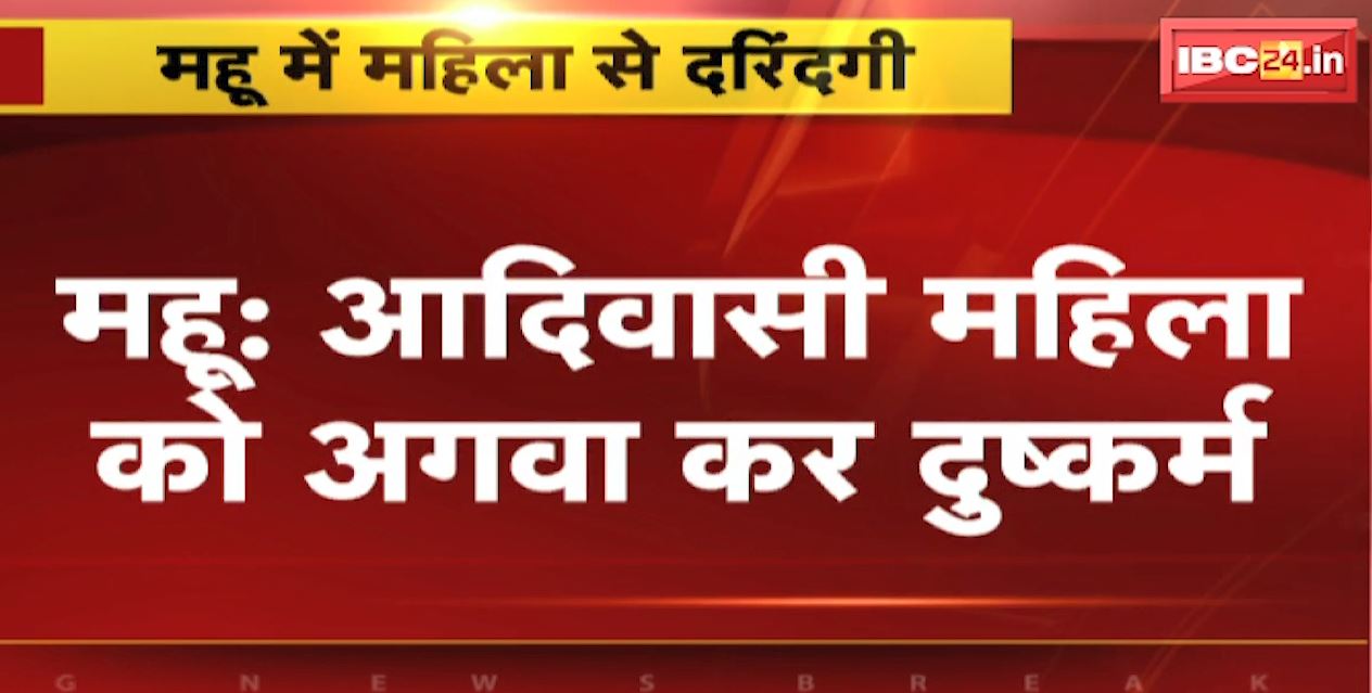 Mhow Rape News : आदिवासी महिला को अगवा कर दुष्कर्म | पति और बच्चे को जान से मारने की दी धमकी