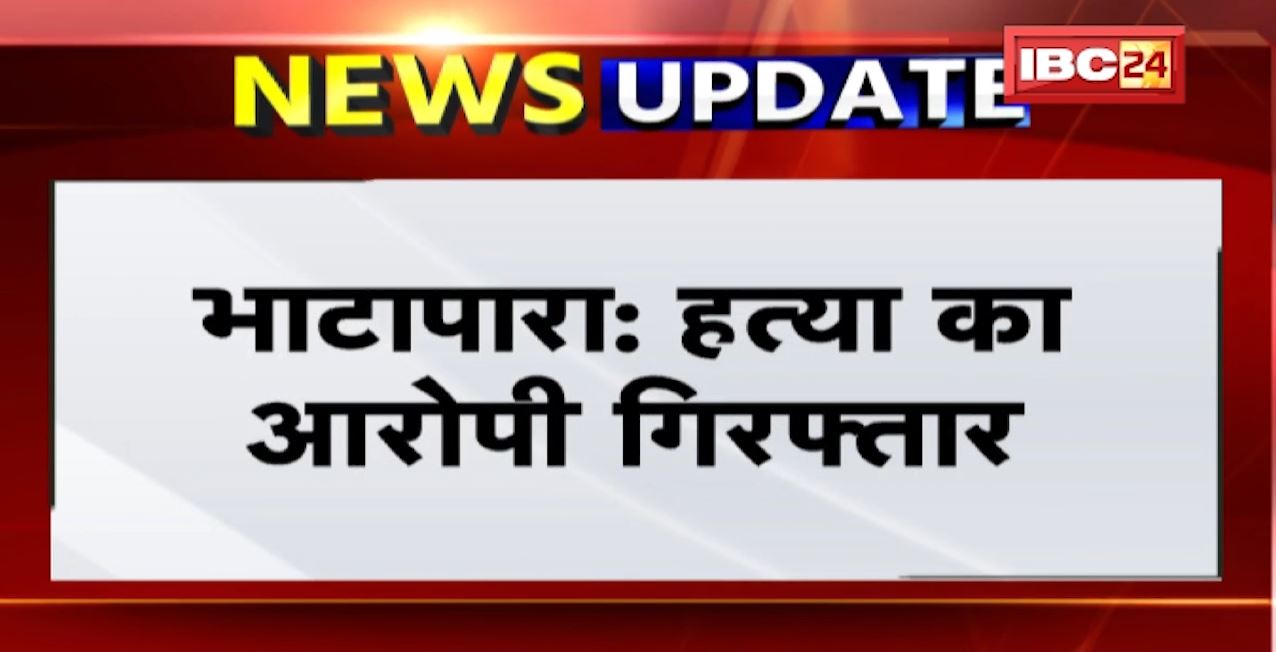 Bhatapara में युवक की हत्या करने वाला नाबालिग आरोपी गिरफ्तार। युवक ने आपसी विवाद में किया था हमला