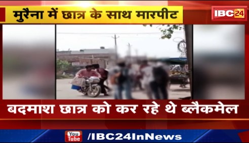 Morena में छात्र के साथ बदमाशों ने की मारपीट। छात्र के परिजनों ने थाने में दर्ज कराई शिकायत। देखिए वीडियो ..