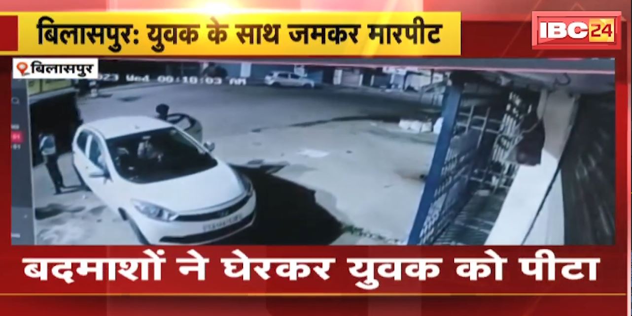Bilaspur में बदमाशों ने घेरकर युवक को पीटा | घटना का CCTV Footage आया सामने | देखिए VIDEO
