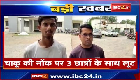 Rewa में चाकू की नोंक पर 3 छात्रों के साथ लूट। जूते खरीद कर घर लौट रहे थे तीनों छात्र। देखिए वीडियो..