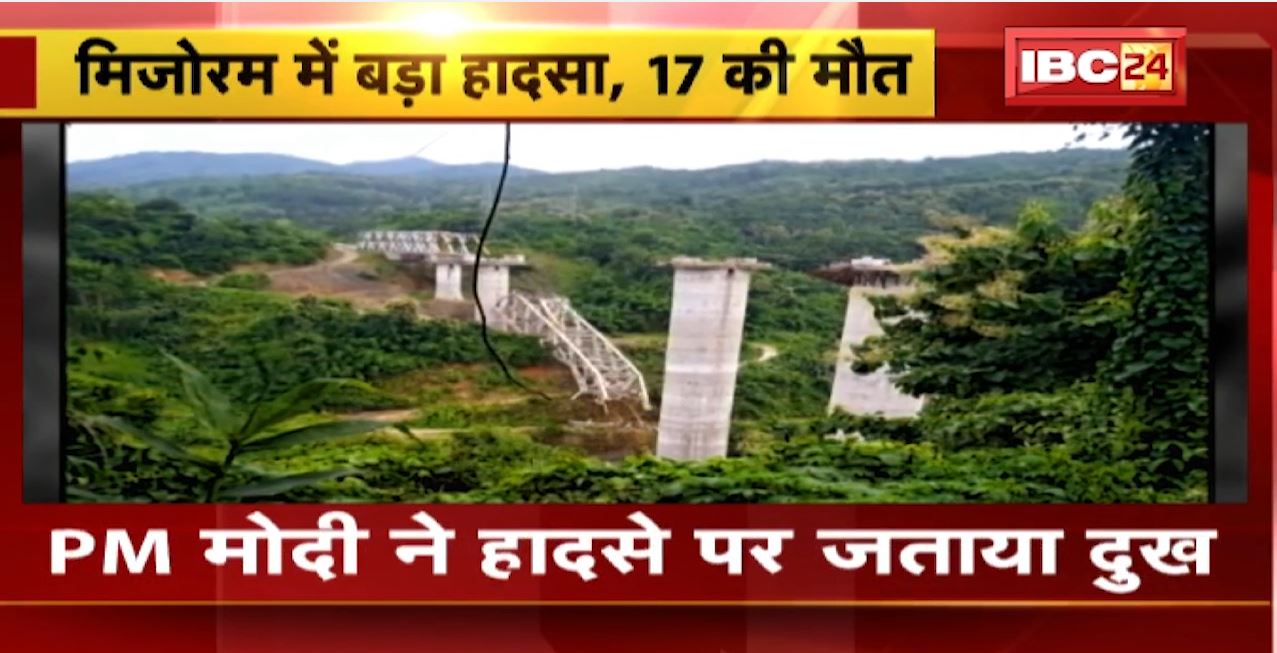 Mizoram Railway Bridge Collapse: मिजोरम में निर्माणाधीन रेलवे पुल गिरने से 17 मजदूरों की मौत, …