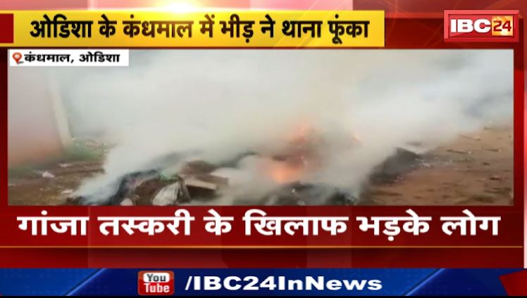 Kandhamal में पथराव के बाद भीड़ ने थाने में लगाई आग। कई पुलिसकर्मी घायल हुए। देखिए वीडियो..