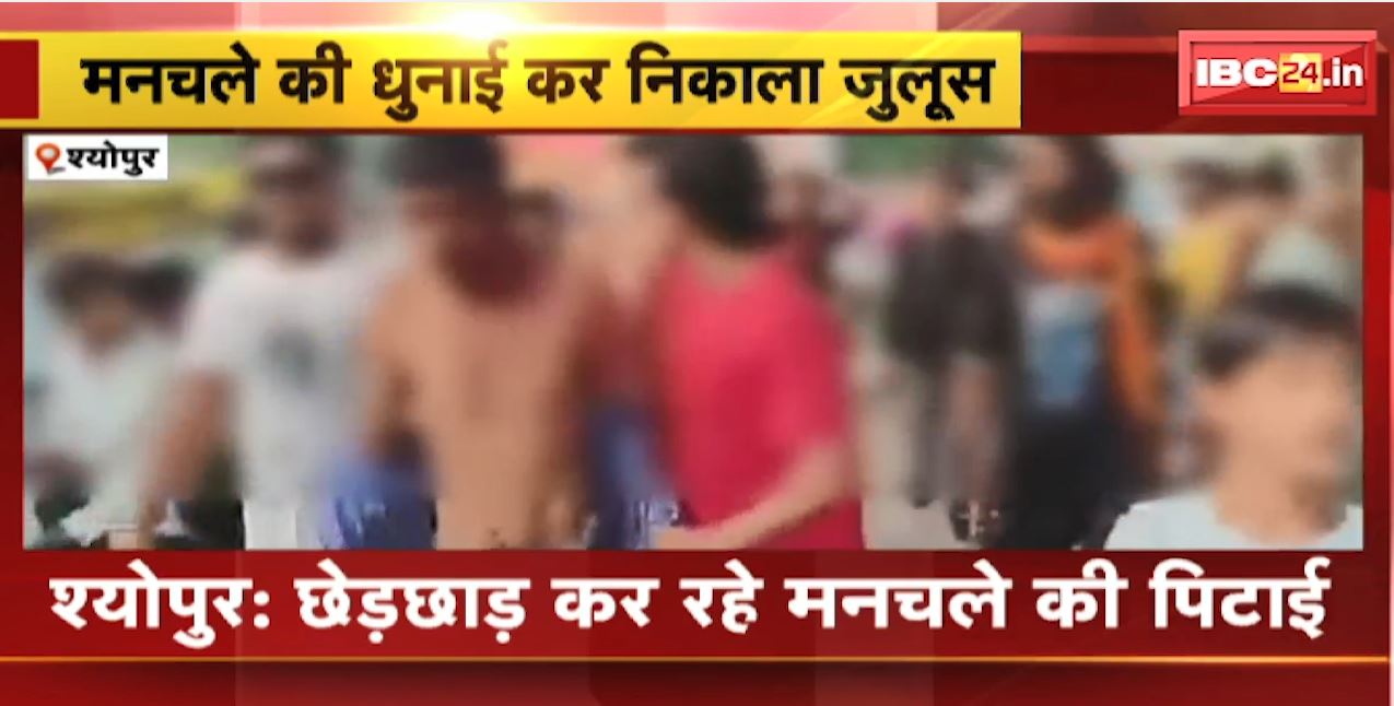 Sheopur में छेड़छाड़ कर रहे मनचले की पिटाई | युवक का जुलूस निकालकर थाने ले गए | देखिए VIDEO