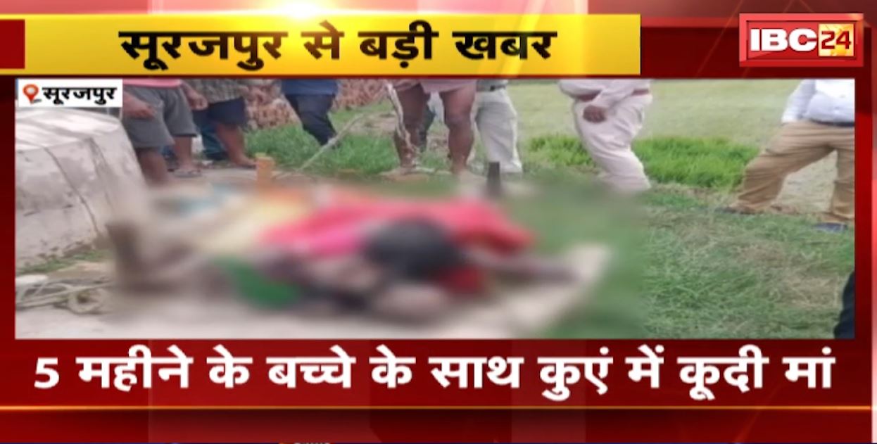 Surajpur में 5 महीने के बच्चे के साथ कुएं में कूदी मां। दोनों की मौके पर ही मौत, भटगांव थाना क्षेत्र का मामला। देखिए..