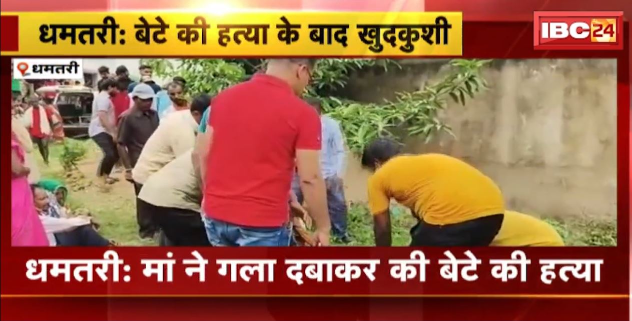 Dhamtari में मां ने गला दबाकर कर दी बेटे की हत्या। बेटे को मारकर कुएं में कूदकर की खुदकुशी। देखिए..