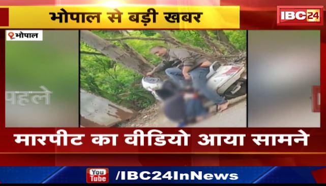 Bhopal में नगर निगम के कर्मचारी से मारपीट। दरोगा धर्मजीत पर मारपीट का आरोप। देखिए वीडियो..
