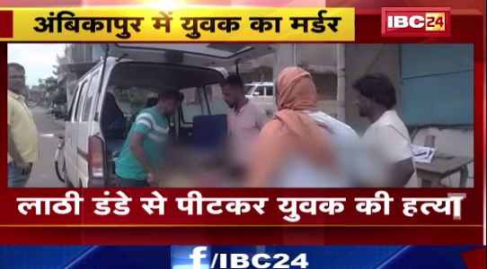 Ambikapur में युवक का मर्डर। आरोपियों की तलाश में जुटी पुलिस। देखिए वीडियो…