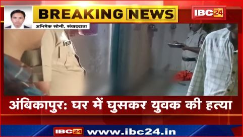 Ambikapur में घर में घुसकर युवक की हत्या। देर रात पड़ोसी ने दिया घटना को अंजाम। देखिए वीडियो ..
