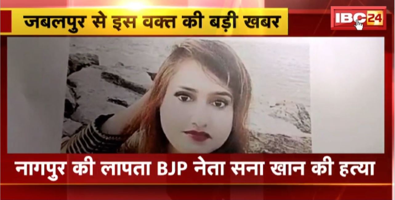 Nagpur की लापता  BJP Leader Sana Khan की हत्या। पति Amit Sahu ने की हत्या। पूछताछ में कबूल किया जुर्म