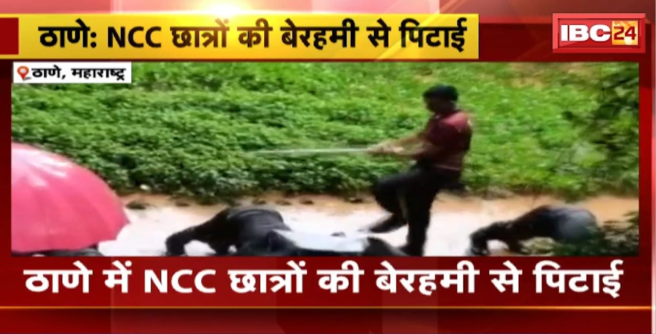 Maharashtra : ठाणे में NCC छात्रों की बेरहमी से पिटाई। सोशल मीडिया पर पिटाई का वीडियो वायरल