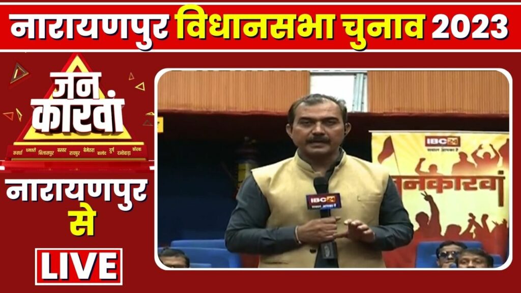 Narayanpur Assembly Election 2023