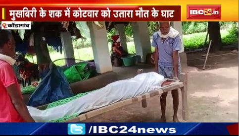 Kondagaon में नक्सलियों ने मुखबिरी के शक में कोटवार को उतारा मौत के घाट। वारदात को अंजाम देने के बाद मौके पर पर्चे भी फेंके। देखिए..