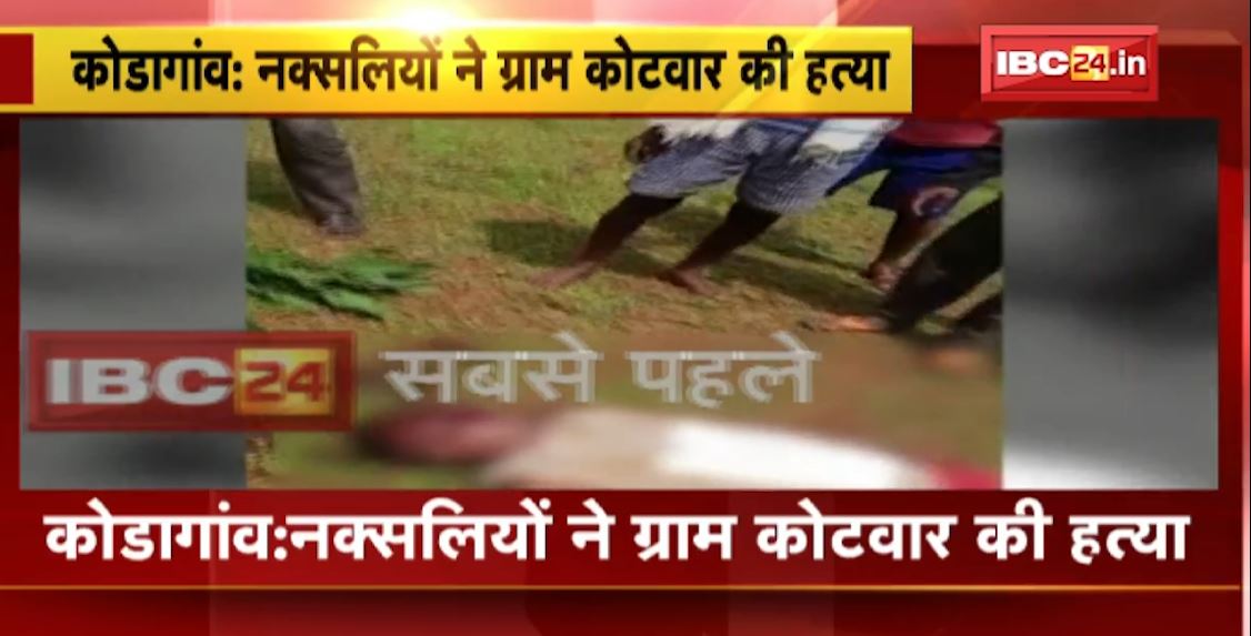 Kondagaon में नक्सलियों ने कर दी ग्राम कोटवार की हत्या। कोटवार की हत्या के बाद छोड़ा नक्सल पर्चा। देखिए..