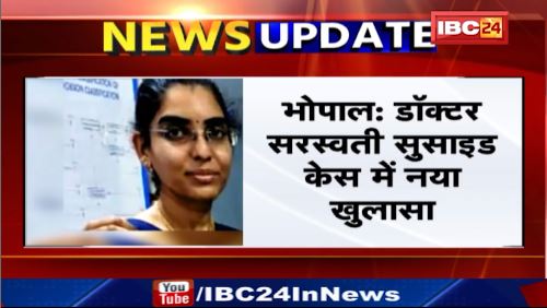 Bhopal के डॉक्टर सरस्वती सुसाइड केस में नया खुलासा। परिजनों ने दामाद पर लगाए 70 लाख रूपए लेने का आरोप। देखिए वीडियो..