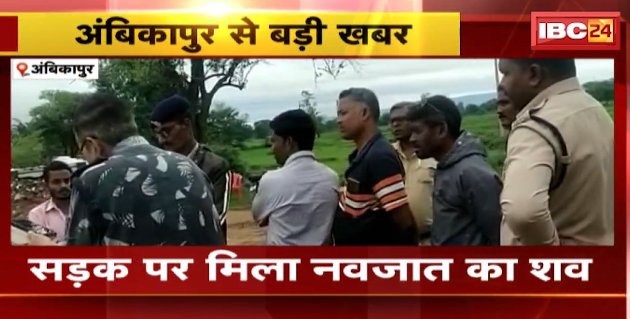 Ambikapur के दरिमा इलाके में सड़क पर मिला नवजात का शव। मामले की जाँच में जुटी पुलिस। देखिए..