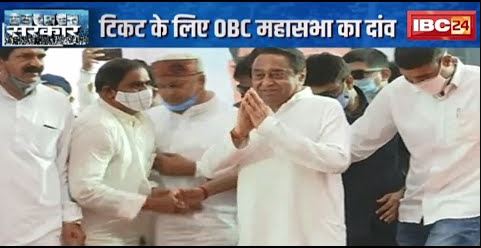 टिकट के लिए OBC महासभा का दांव | चुनावी दांव..सियासी दलों पर दबाव | देखिए पूरी Report