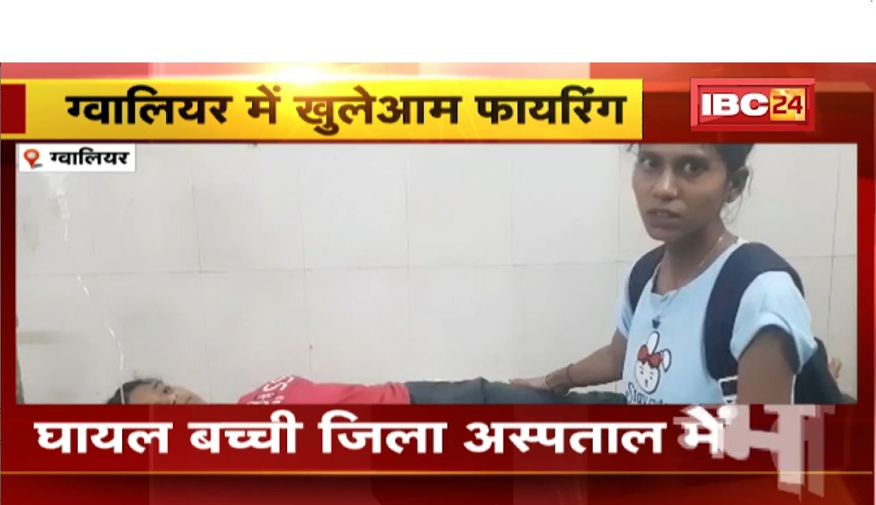 Gwalior में विवाद के दौरान युवकों ने खुलेआम की फायरिंग। बाजार में मौजूद बच्ची के हाथ में लगी गोली। देखिए..