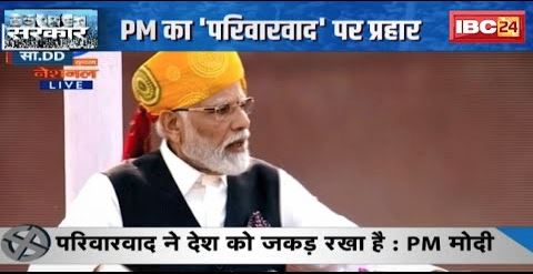चुनाव का शंखनाद, निशाने पर परिवारवाद | PM Modi ने कहा- देश के लिए बड़ा खतरा है परिवारवाद