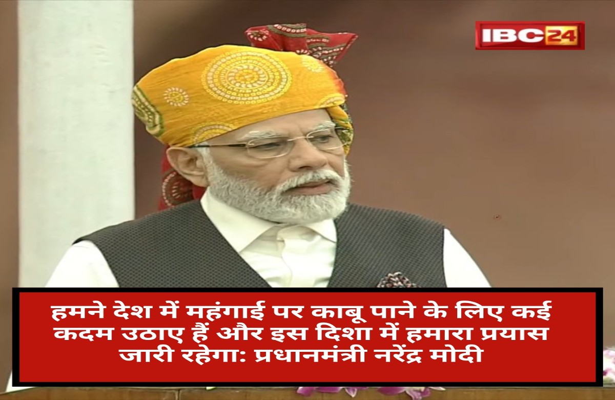 PM Modi Speech in Lal Kila: “महंगाई कम करने के लिए…” लालकिले से देश की जनता को संबोधित कर रहे पीएम मोदी ने कही बड़ी बात