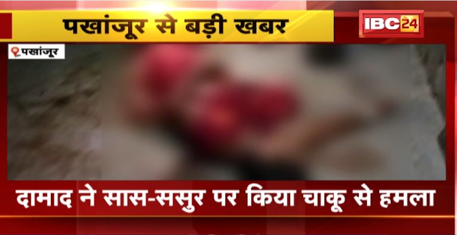 Pakhanjur Murder Case: दामाद का खूनी खेल। सास-ससुर पर किया चाकू से हमला। ससुर की मौके पर मौत…