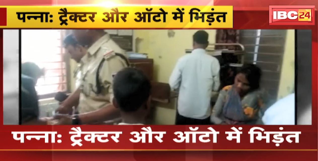 Panna Accident News Today : ट्रैक्टर और ऑटो में भिड़ंत | हादसे में ऑटो सवार 10 लोग घायल