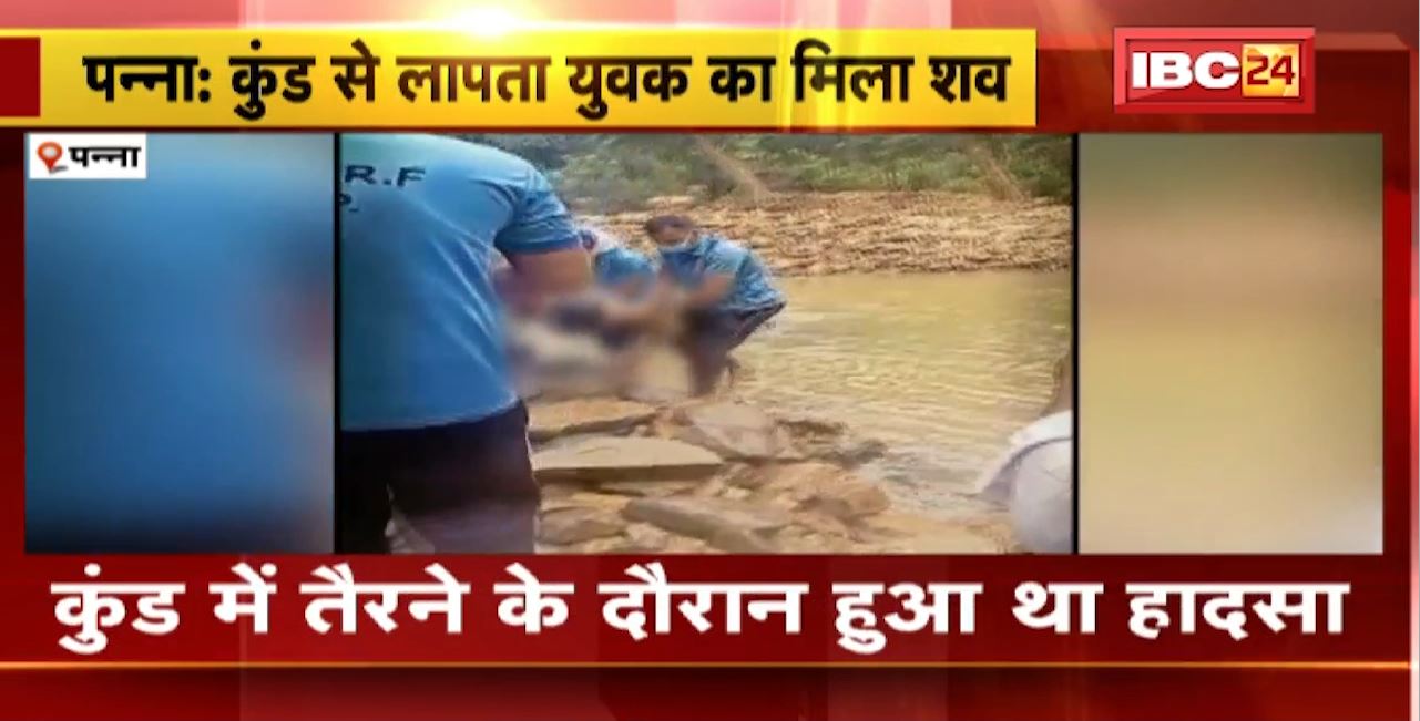 Panna Incident : बृहस्पति कुंड से लापता युवक का मिला शव। 3 दिन से लापता था युवक