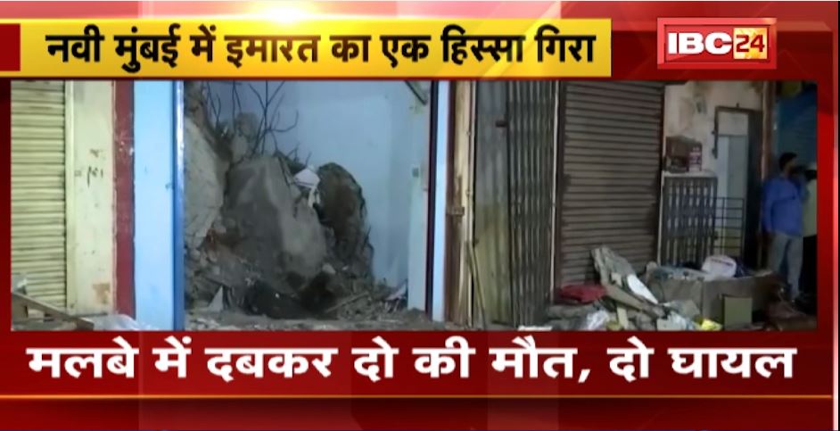 Navi Mumbai में इमारत का एक हिस्सा गिरा। मलबे में दबकर दो लोगों की मौत, 2 लोग घायल। देखिए..