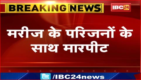 Jabalpur के मेडिकल कॉलेज में मरीज के परिजनों के साथ मारपीट। मरीज की पत्नी ने थाने में दर्ज कराई शिकायत। देखिए वीडियो..