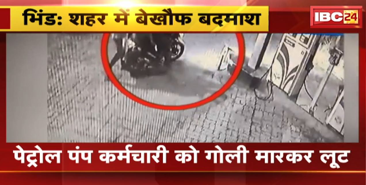 भिंड में बेखौफ बदमाश | पेट्रोल पंप कर्मचारी को गोली मारकर लूट | देखिए VIDEO