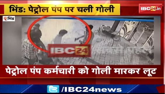 Bhind के पेट्रोल पंप पर चली गोली। पैर में गोली लगने से कर्मचारी घायल। देखिए वीडियो ..