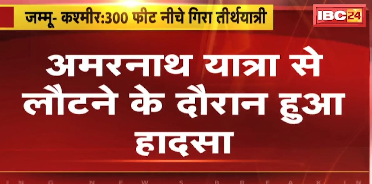 Jammu-Kashmir News : 300 फीट नीचे गिरा तीर्थयात्री | अमरनाथ यात्रा से लौटने के दौरान हुआ हादसा