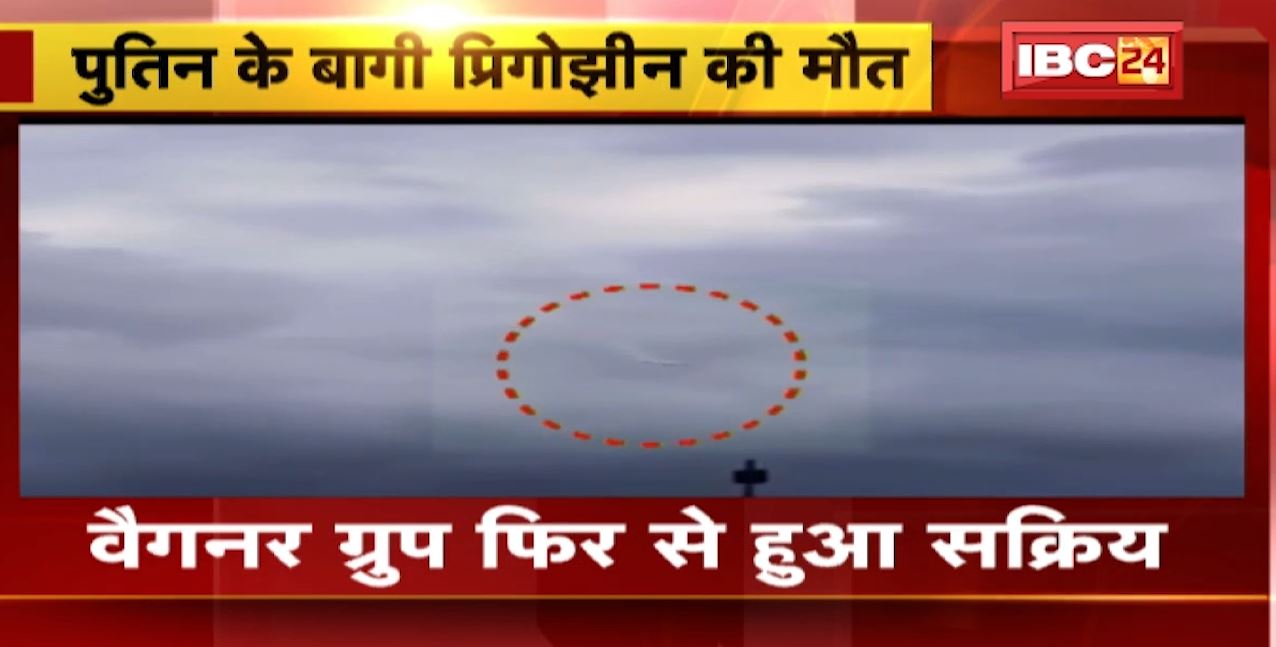 वैगनर ग्रुप के प्रिगोझीन का Plane Crash | Putin के बागी प्रिगोझीन की हादसे में मौत। देखिए Plane Crash होने का समय का वीडियो..