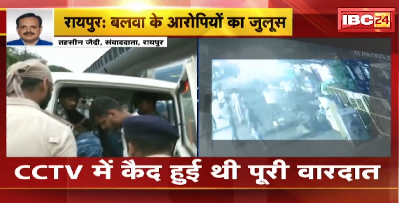 Raipur : मौदहापारा रजबंधा मैदान के पास बलवा | Police ने सभी आरोपियों का निकाला जुलूस