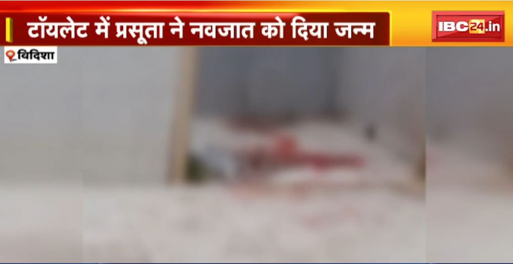 Vidisha में टॉयलेट पर प्रसूता ने बच्चे को दिया जन्म। परिजनों ने जमकर किया हंगामा, डॉक्टर जांच नहीं करने का आरोप