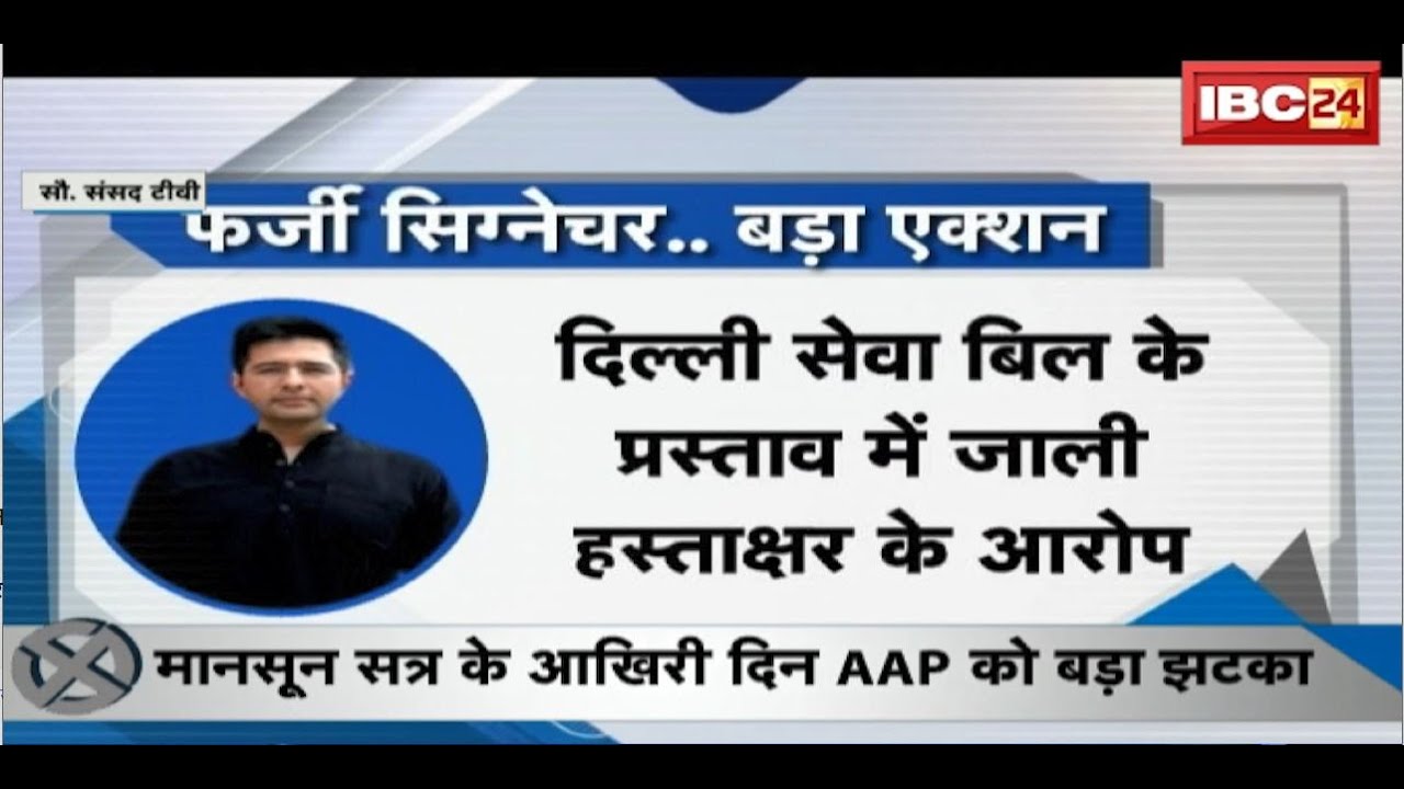 मानसून सत्र के आखिरी दिन AAP को बड़ा झटका | Raghav Chadha Rajya Sabha से निलंबित