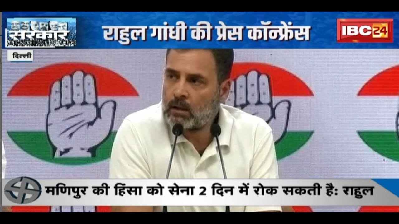 Rahul Gandhi की Press Conference | कहा- मणिपुर जल रहा, PM हंस रहे