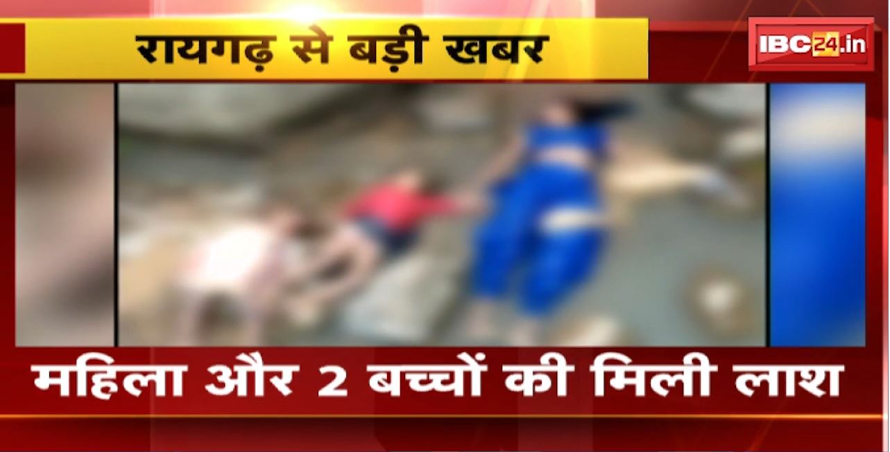 Raigarh Accident : मांड नदी में मिली महिला और बच्चों की लाश। शव की शिनाख्त में जुटी Police